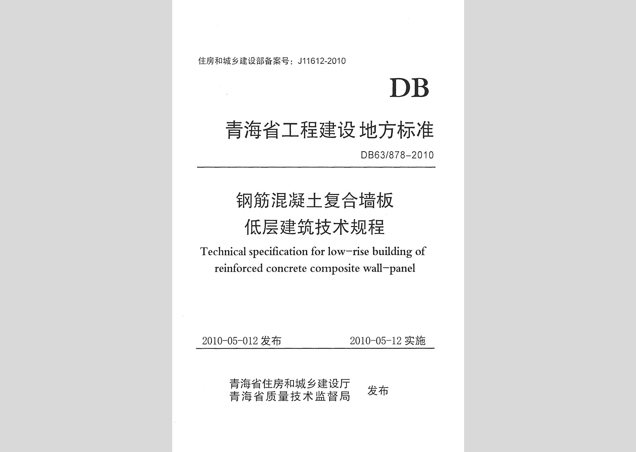 DB63/878-2010：鋼筋混凝土復合墻板低層建筑技術規(guī)程