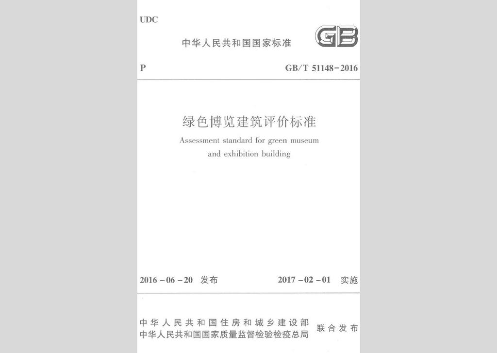 GB/T51148-2016：綠色博覽建筑評(píng)價(jià)標(biāo)準(zhǔn)