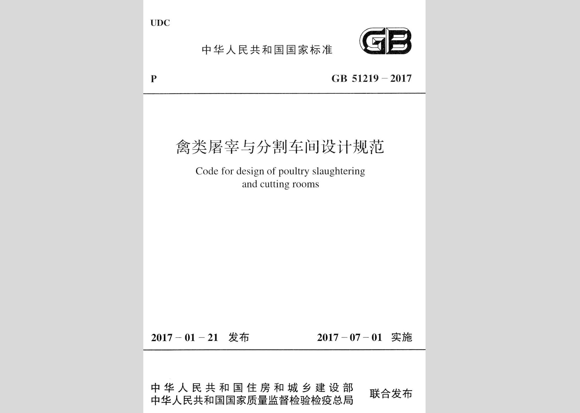 GB51219-2017：禽類屠宰與分割車間設(shè)計規(guī)范