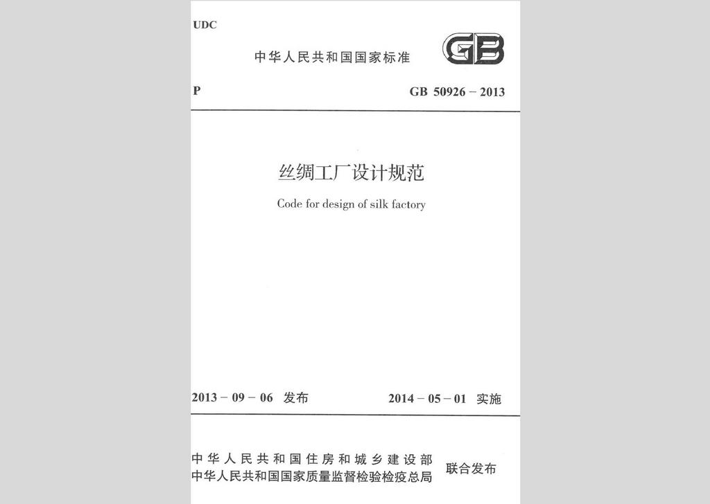 GB50926-2013：絲綢工廠設計規(guī)范