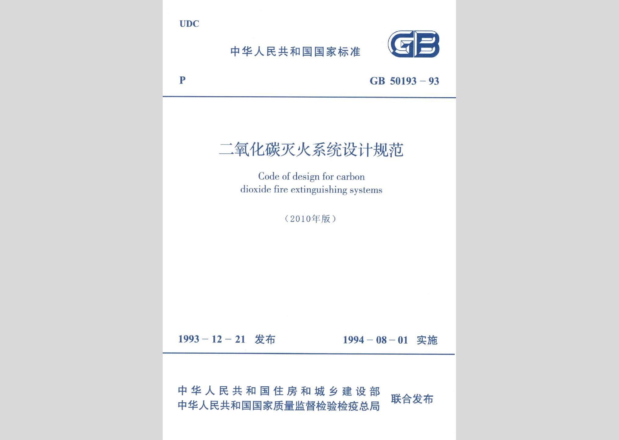 GB50193-93(2010年版)：二氧化碳滅火系統(tǒng)設(shè)計規(guī)范(2010年版)