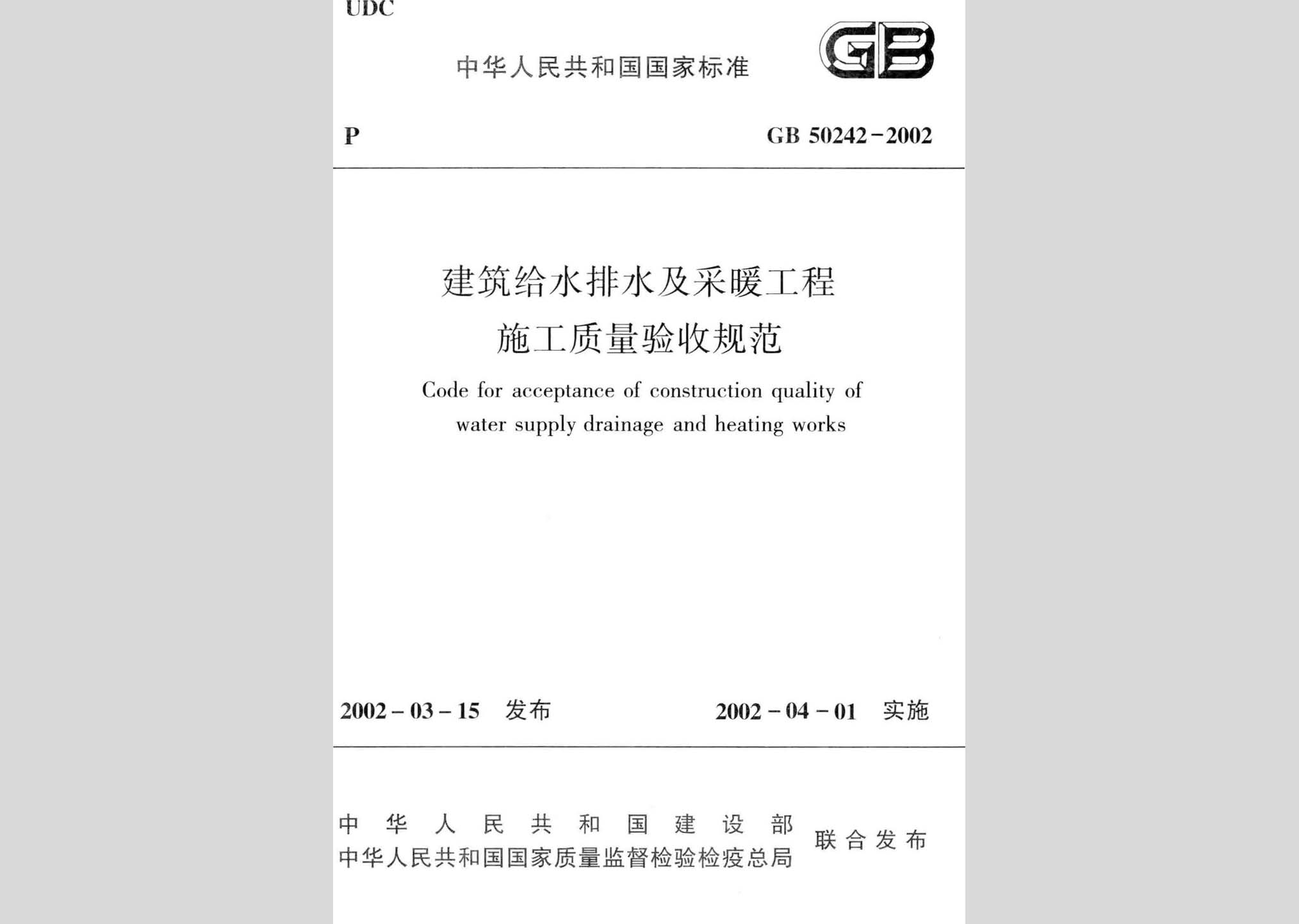 GB50242-2002：建筑給水排水及采暖工程施工質(zhì)量驗(yàn)收規(guī)范