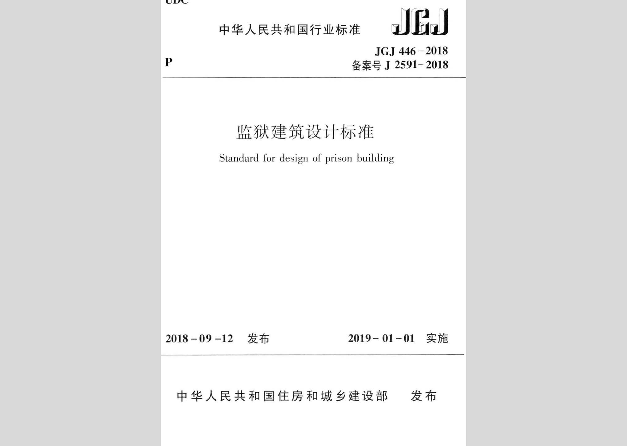 JGJ446-2018：監(jiān)獄建筑設(shè)計標(biāo)準(zhǔn)