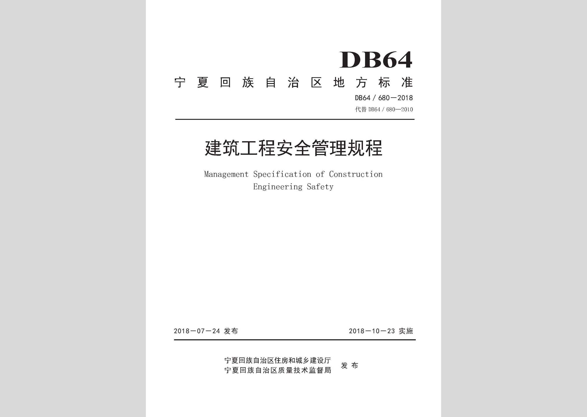 DB64/680-2018：建筑工程安全管理規(guī)程