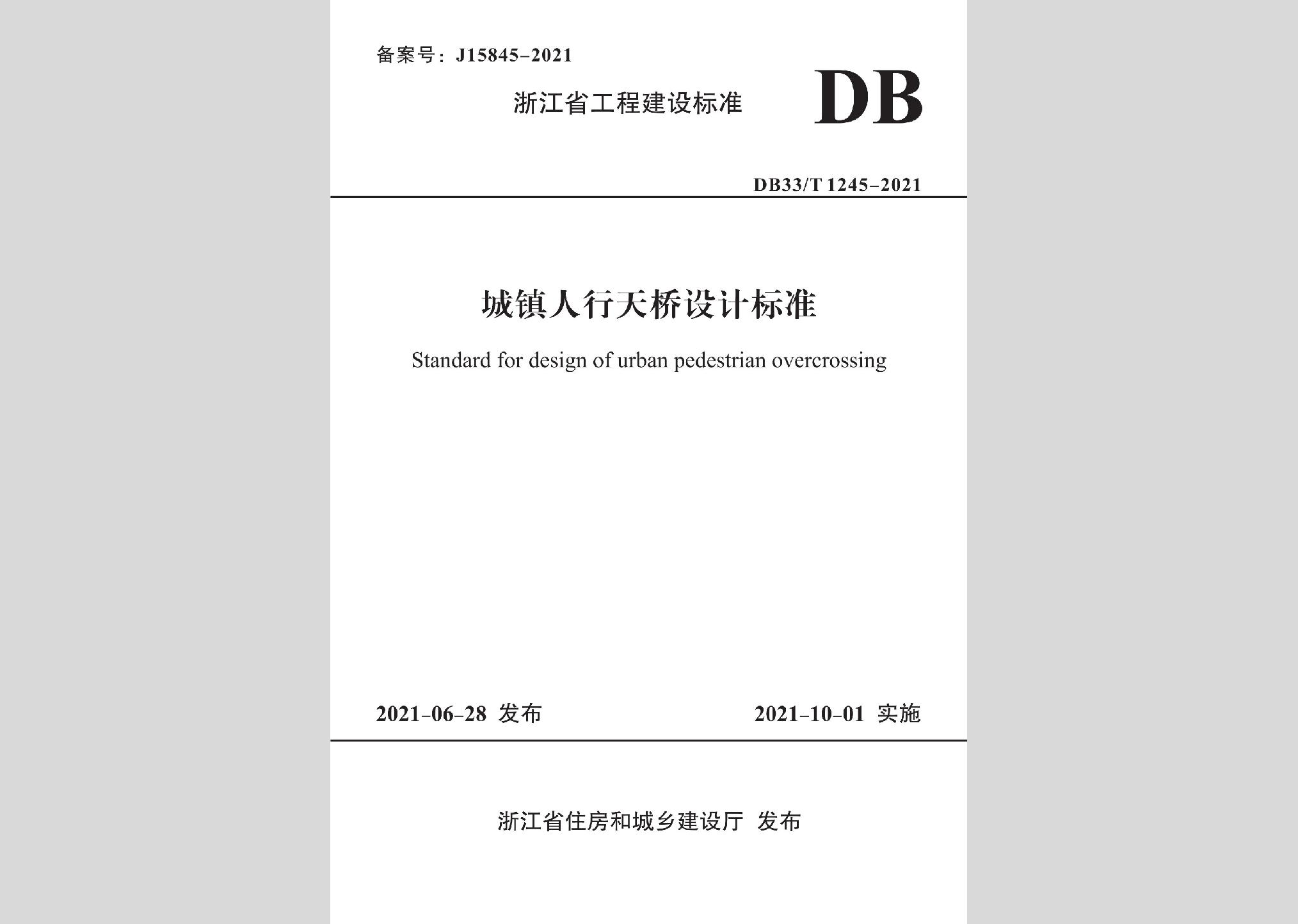 DB33/T1245-2021：城鎮人行天橋設計標準