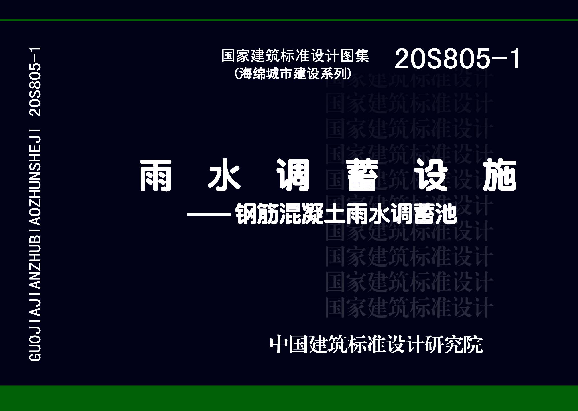 20S805-1：雨水調蓄設施——鋼筋混凝土雨水調蓄池