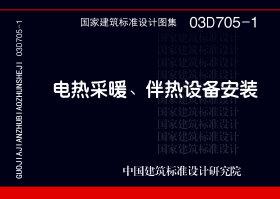 03D705-1：電熱采暖、伴熱設(shè)備安裝