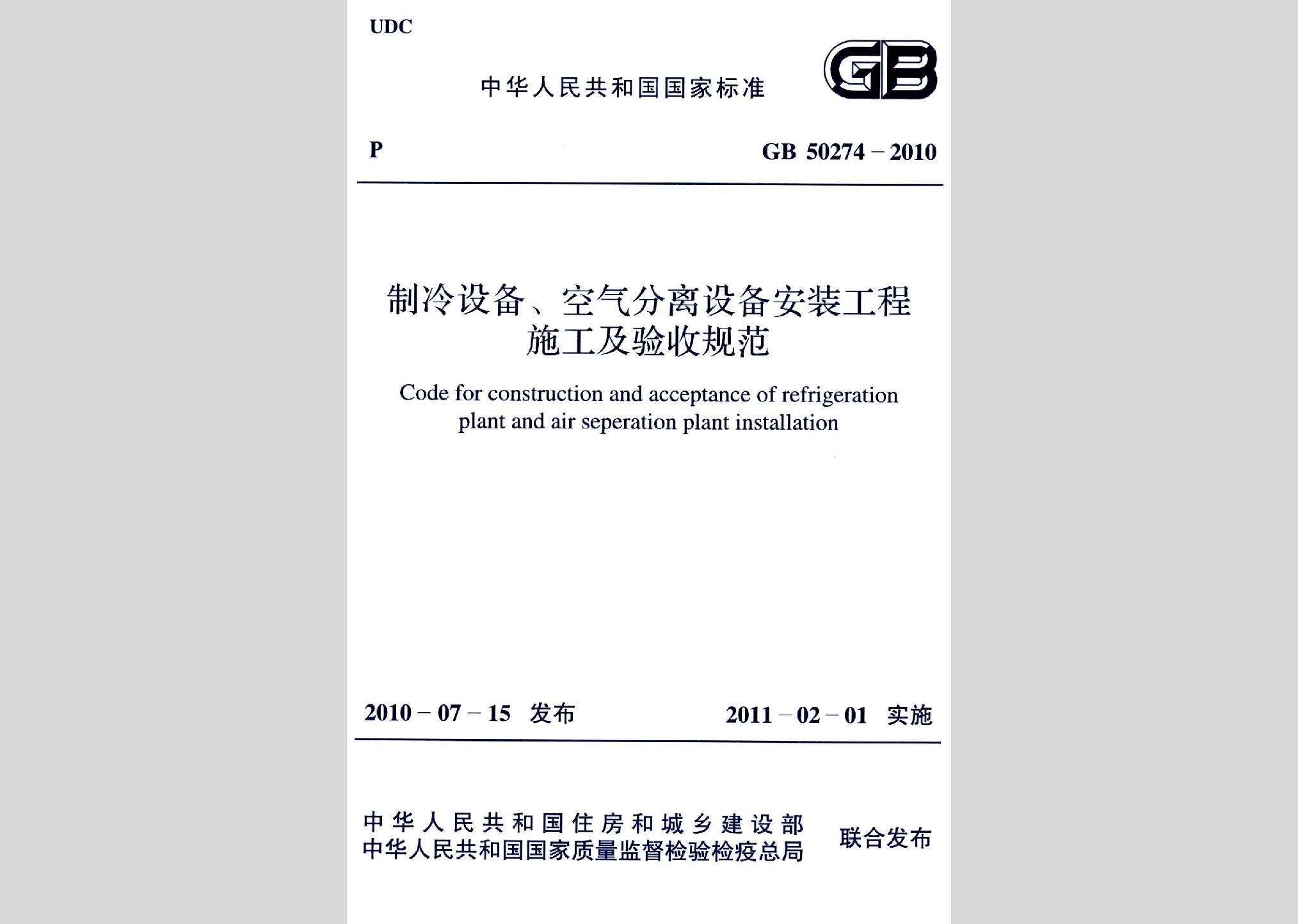 GB50274-2010：制冷設(shè)備、空氣分離設(shè)備安裝工程施工及驗(yàn)收規(guī)范