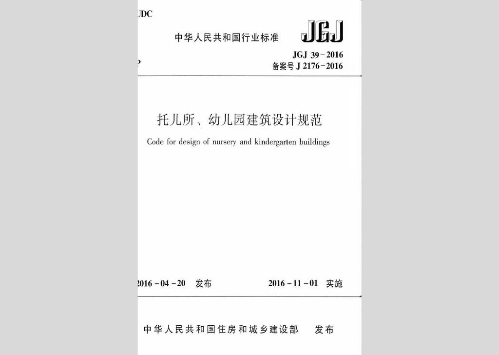 JGJ39-2016：托兒所、幼兒園建筑設(shè)計(jì)規(guī)范