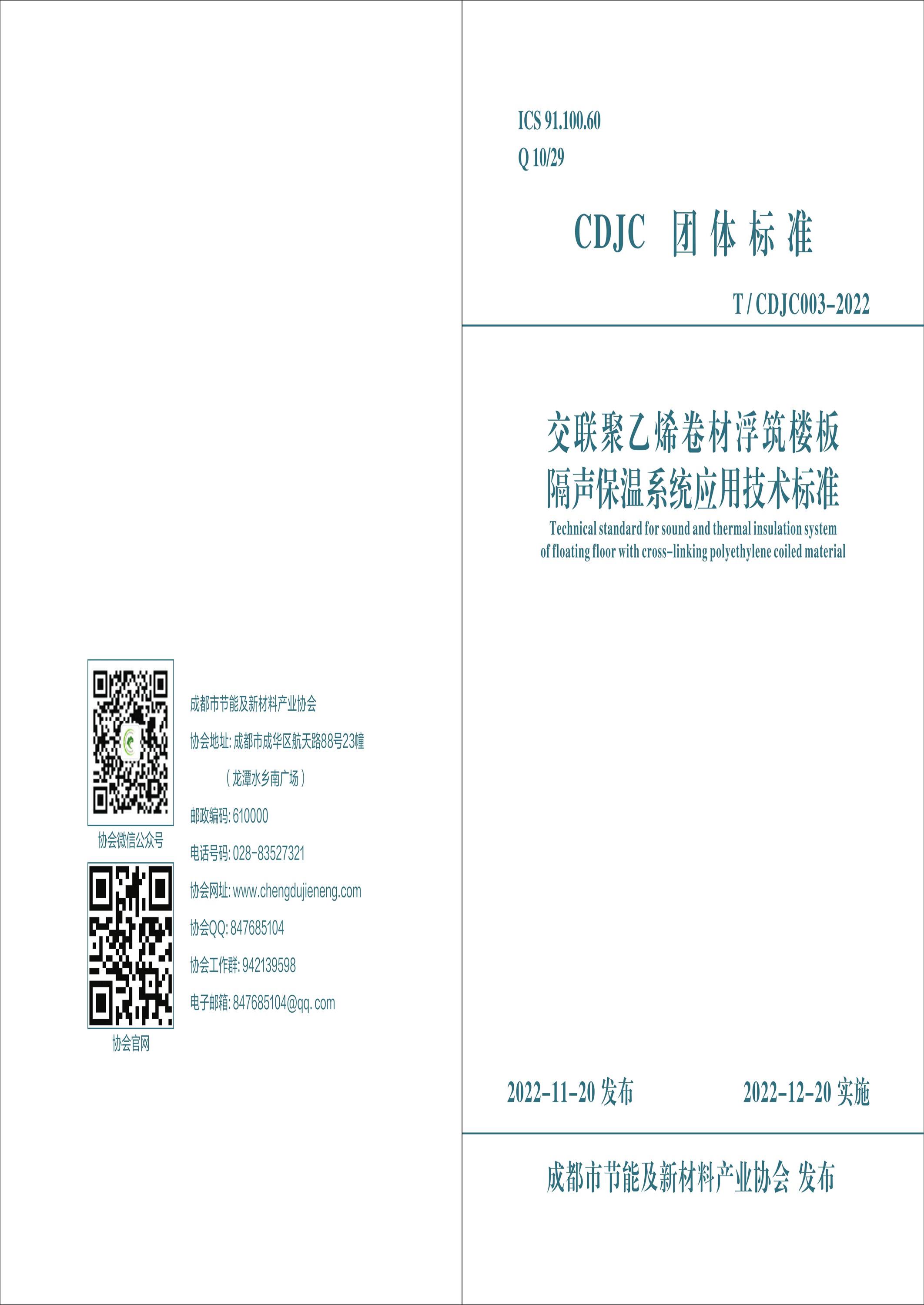 T/CDJC 003-2022 交聯(lián)聚乙烯卷材浮筑樓板隔聲保溫系統(tǒng)應(yīng)用技術(shù)標(biāo)準(zhǔn)