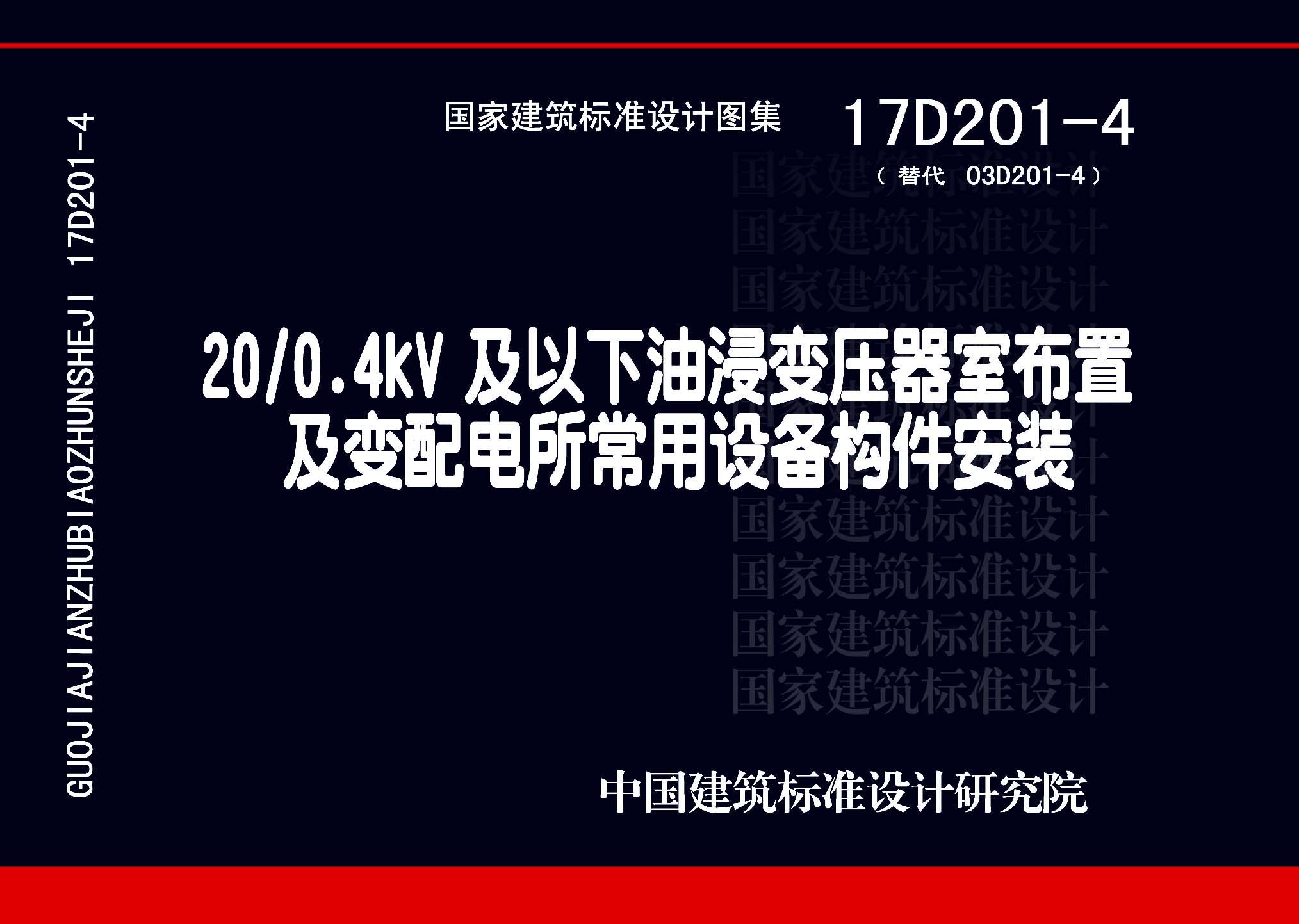 17D201-4：20/0.4kV及以下油浸變壓器室布置及變配電所常用設(shè)備構(gòu)件安裝