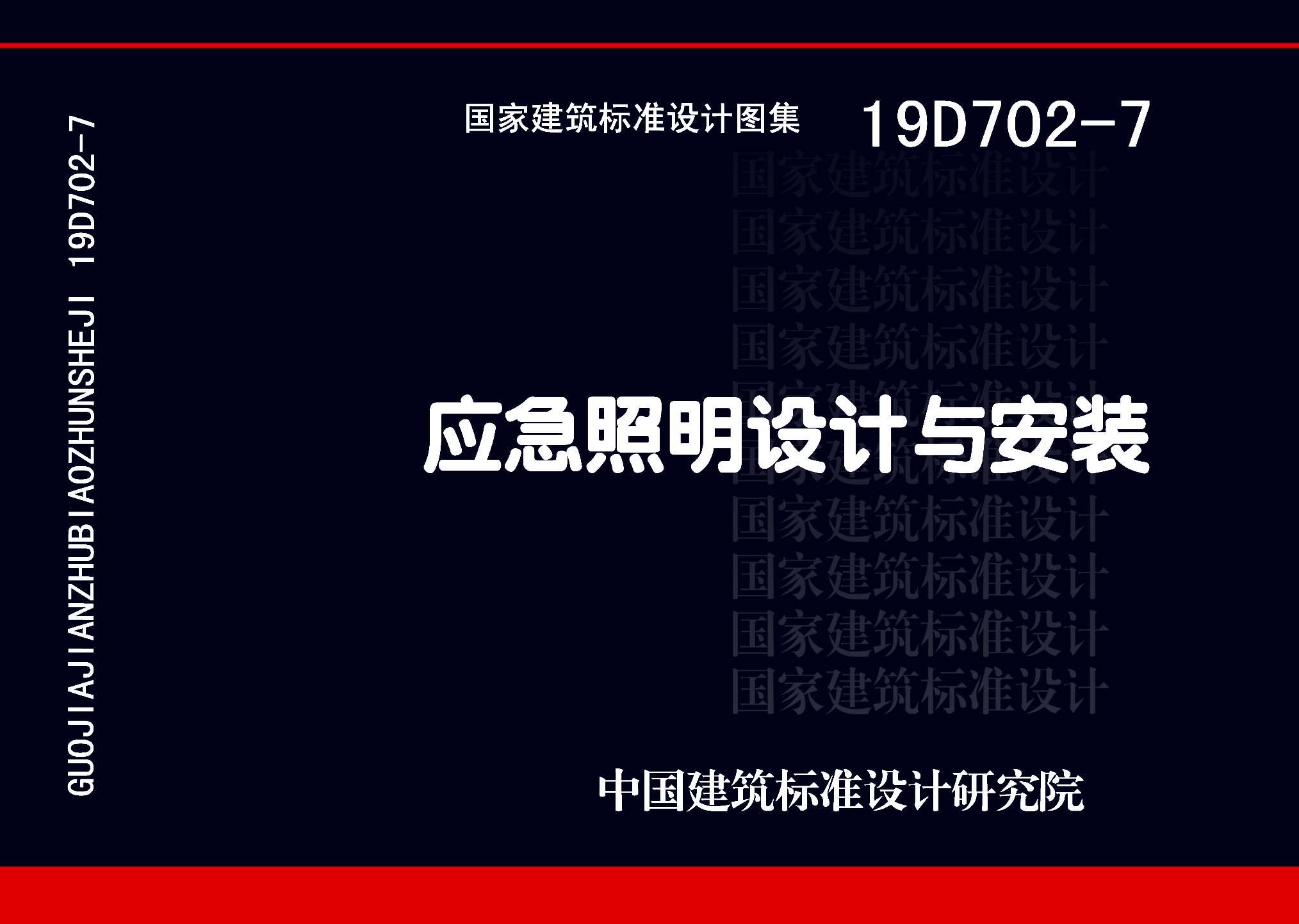 19D702-7：應(yīng)急照明設(shè)計(jì)與安裝