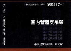 05R417-1：室內管道支吊架