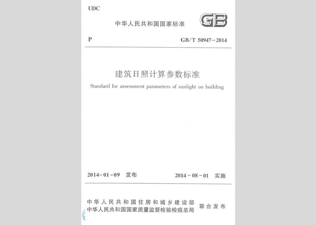 GB/T50947-2014：建筑日照計(jì)算參數(shù)標(biāo)準(zhǔn)
