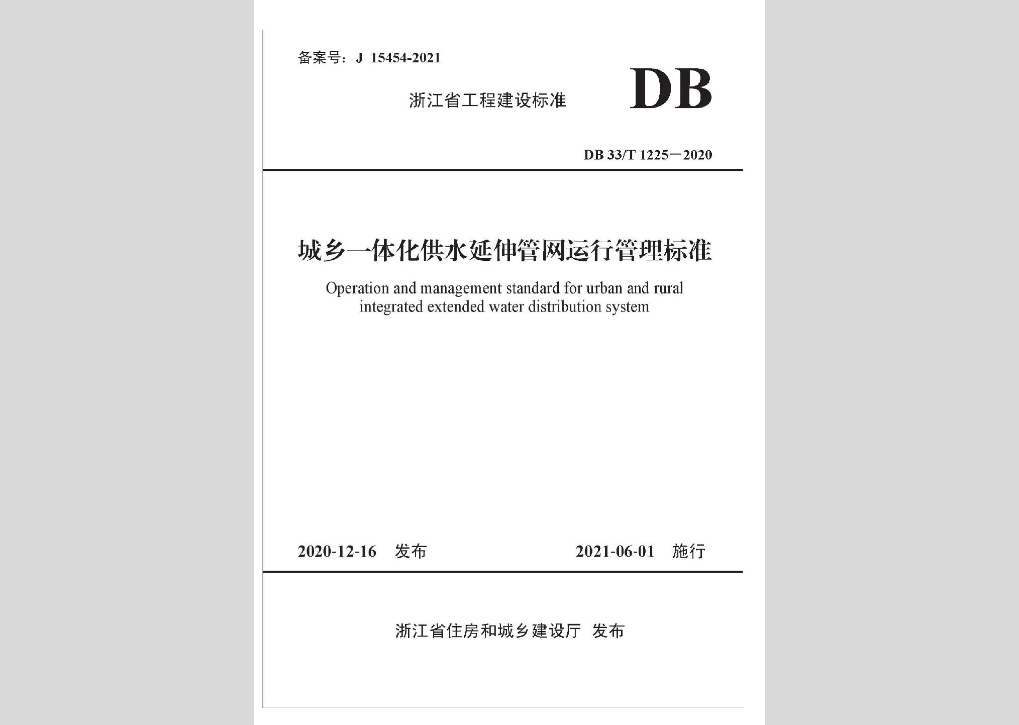 DB33/T1225-2020：城鄉(xiāng)一體化供水延伸管網(wǎng)運(yùn)行管理標(biāo)準(zhǔn)