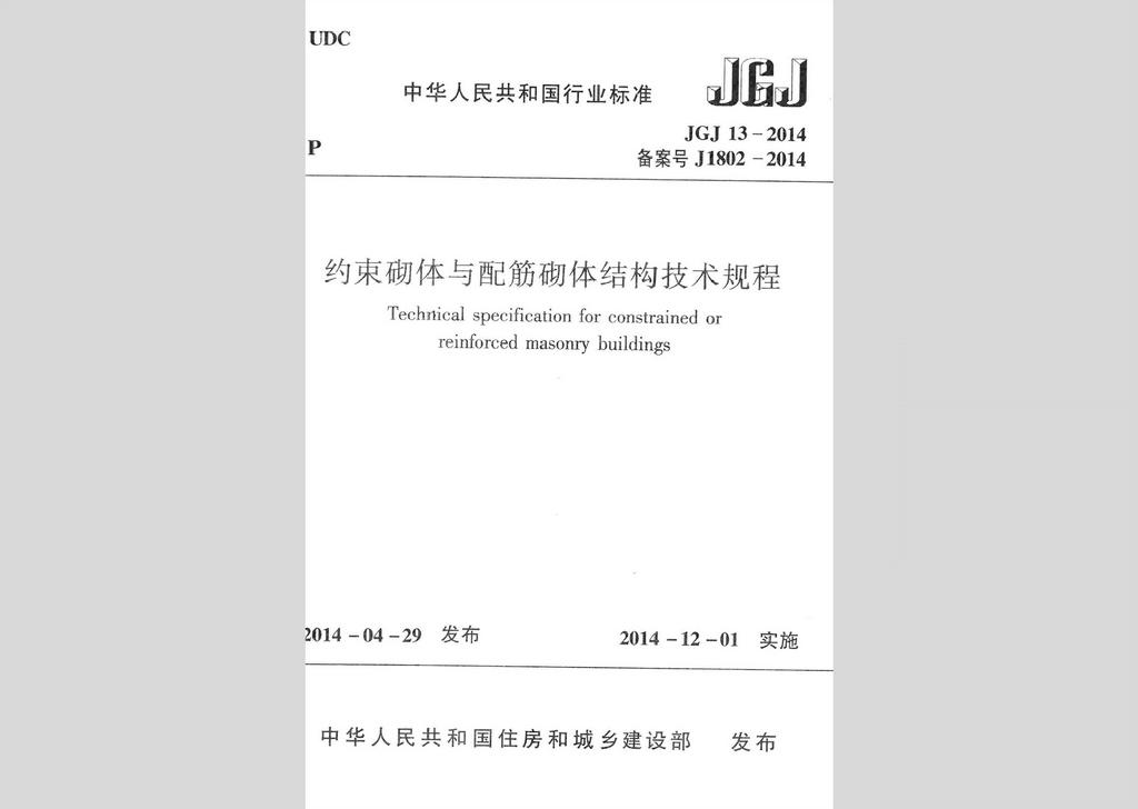 JGJ13-2014：約束砌體與配筋砌體結構技術規(guī)程