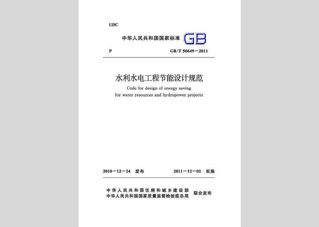 GB/T50649-2011：水利水電工程節能設計規范