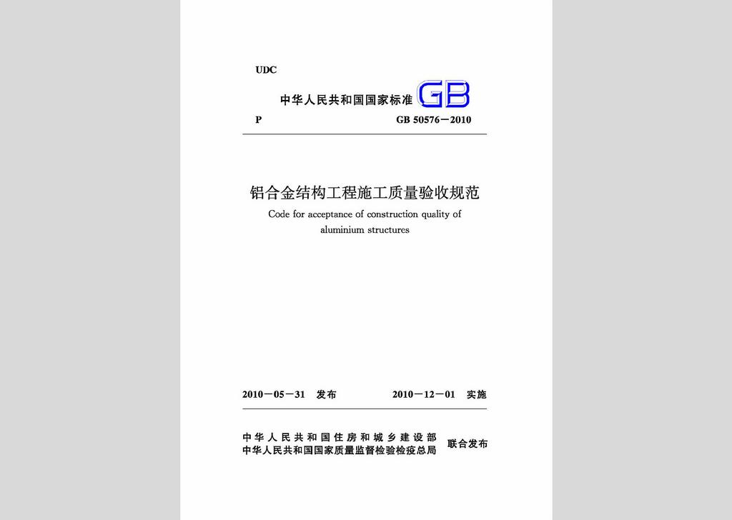 GB50576-2010：鋁合金結(jié)構(gòu)工程施工質(zhì)量驗(yàn)收規(guī)范