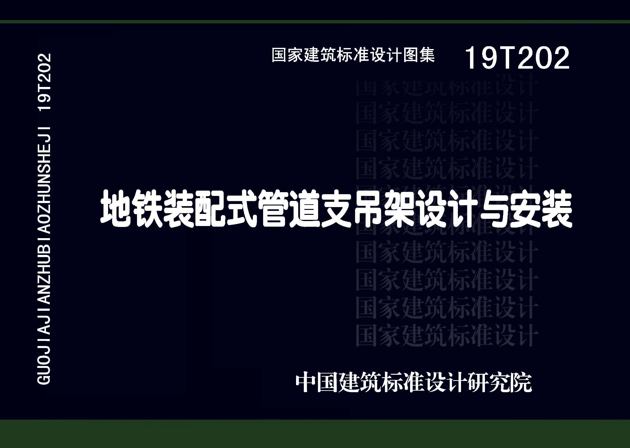 19T202：地鐵裝配式管道支吊架設(shè)計(jì)與安裝