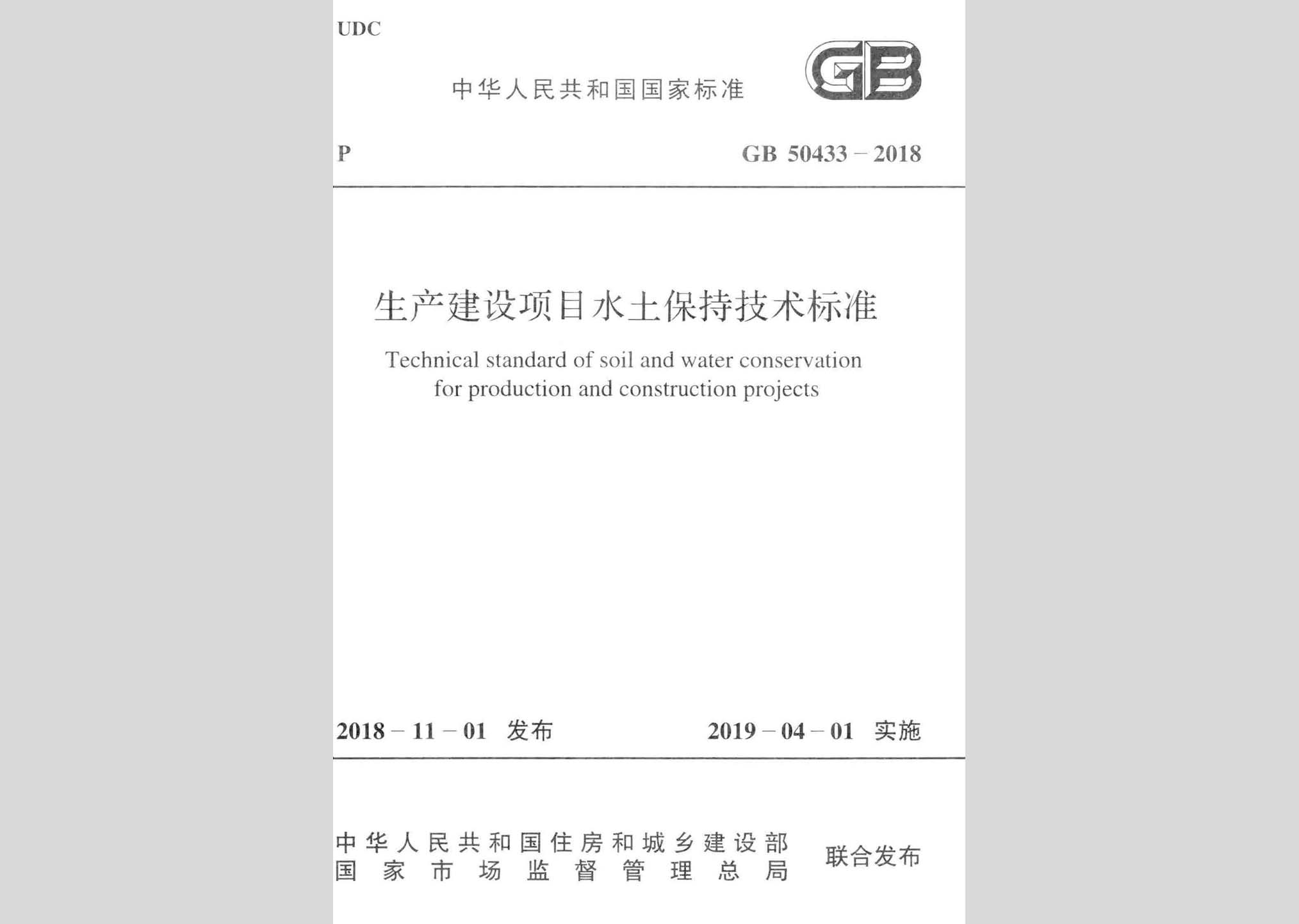 GB50433-2018：生產(chǎn)建設(shè)項目水土保持技術(shù)標(biāo)準(zhǔn)