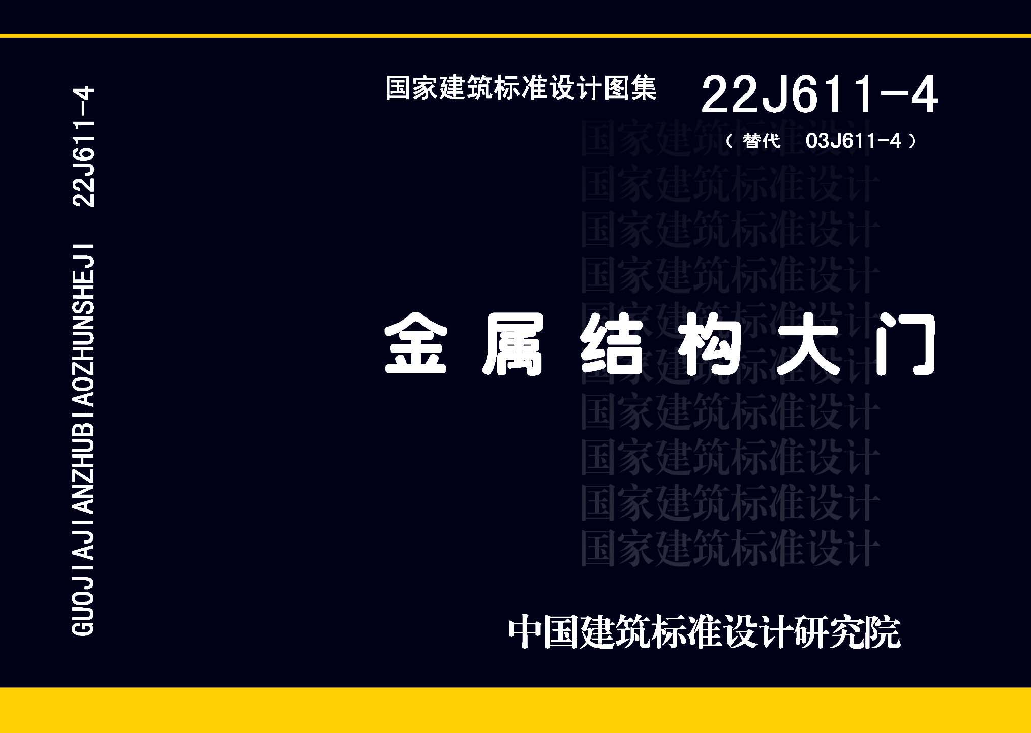 22J611-4：金屬結構大門