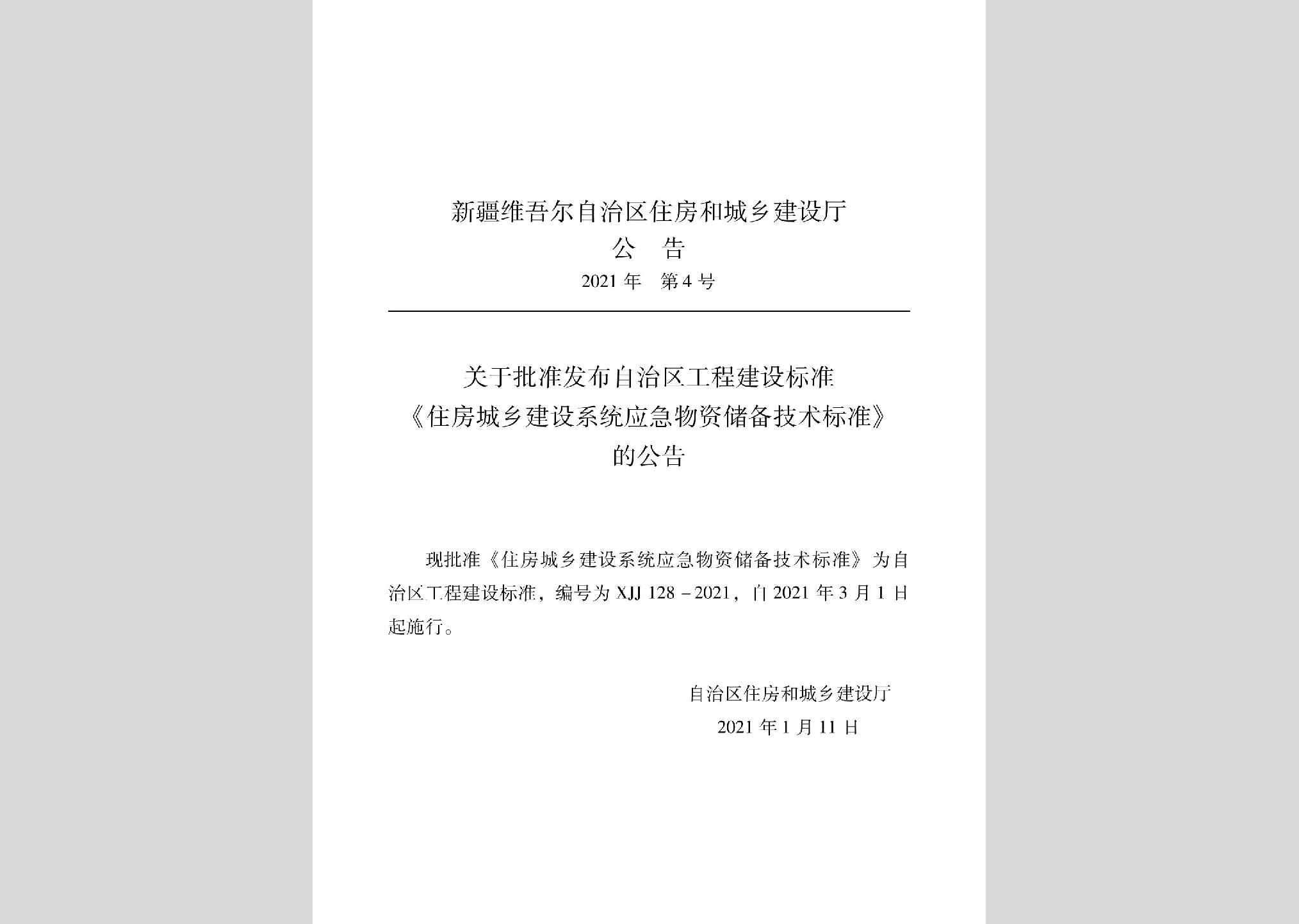XJJ128-2021：住房城鄉(xiāng)建設(shè)系統(tǒng)應(yīng)急物資儲(chǔ)備技術(shù)標(biāo)準(zhǔn)