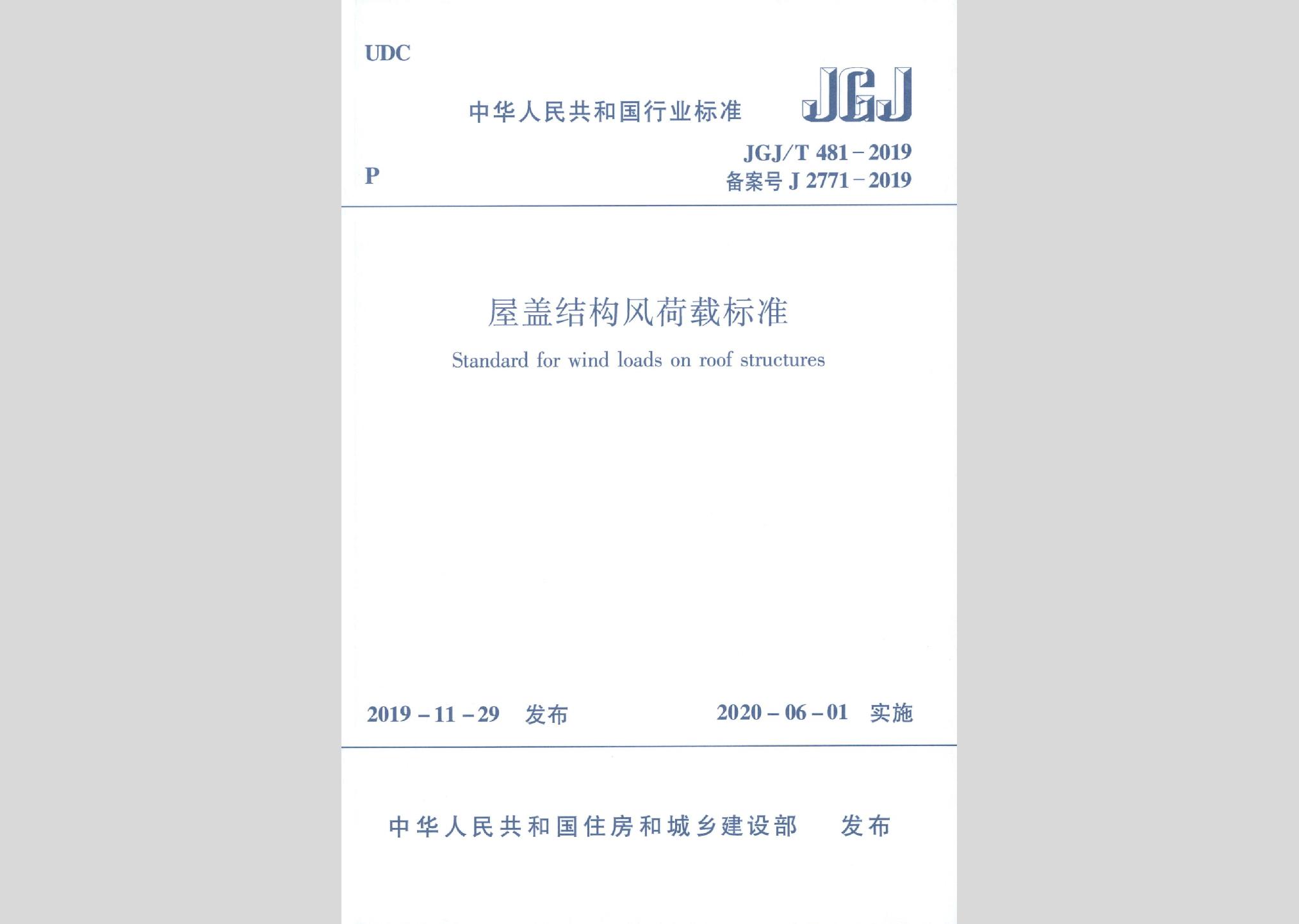 JGJ/T481-2019：屋蓋結(jié)構(gòu)風(fēng)荷載標(biāo)準(zhǔn)