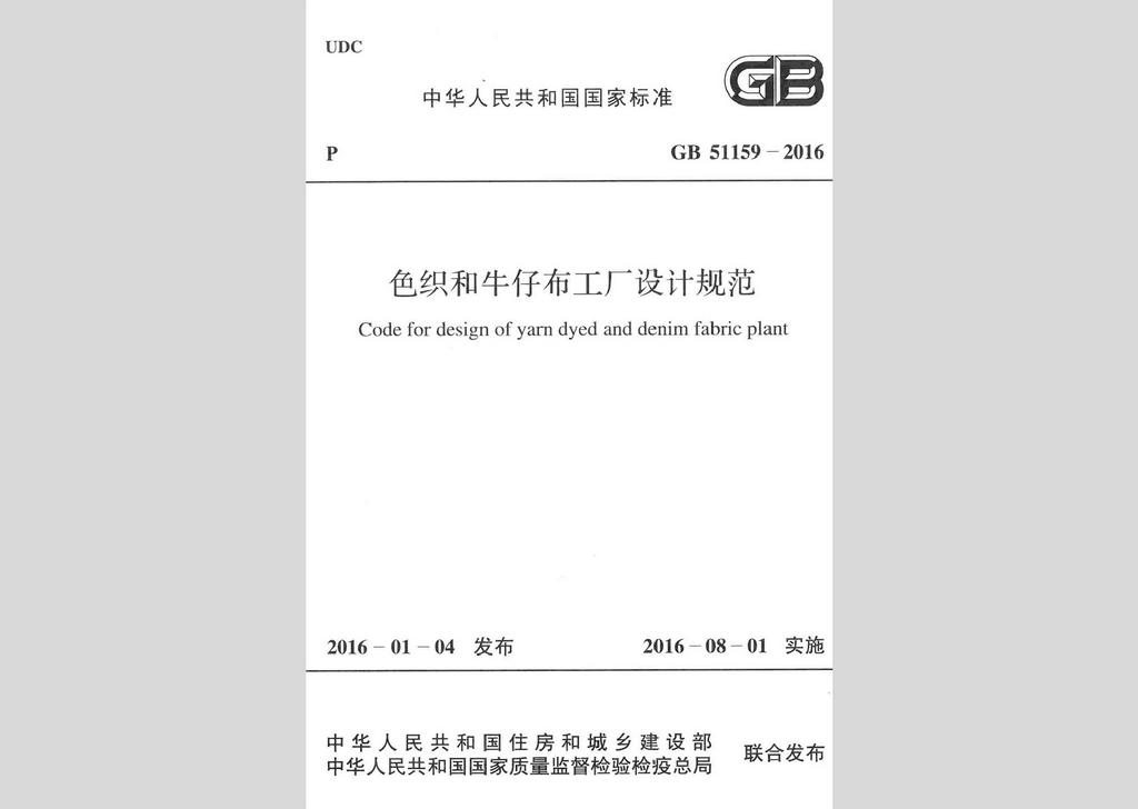 GB51159-2016：色織和牛仔布工廠設(shè)計(jì)規(guī)范