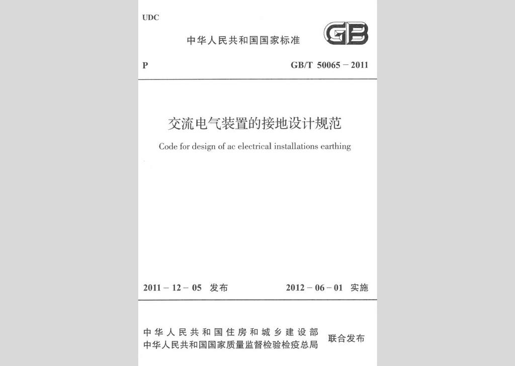 GB/T50065-2011：交流電氣裝置的接地設(shè)計規(guī)范