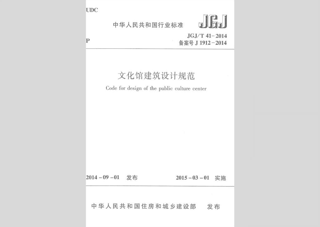 JGJ/T41-2014：文化館建筑設計規范