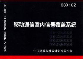 03X102：移動通信室內(nèi)信號覆蓋系統(tǒng)