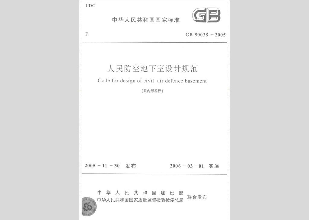 GB50038-2005：人民防空地下室設計規(guī)范