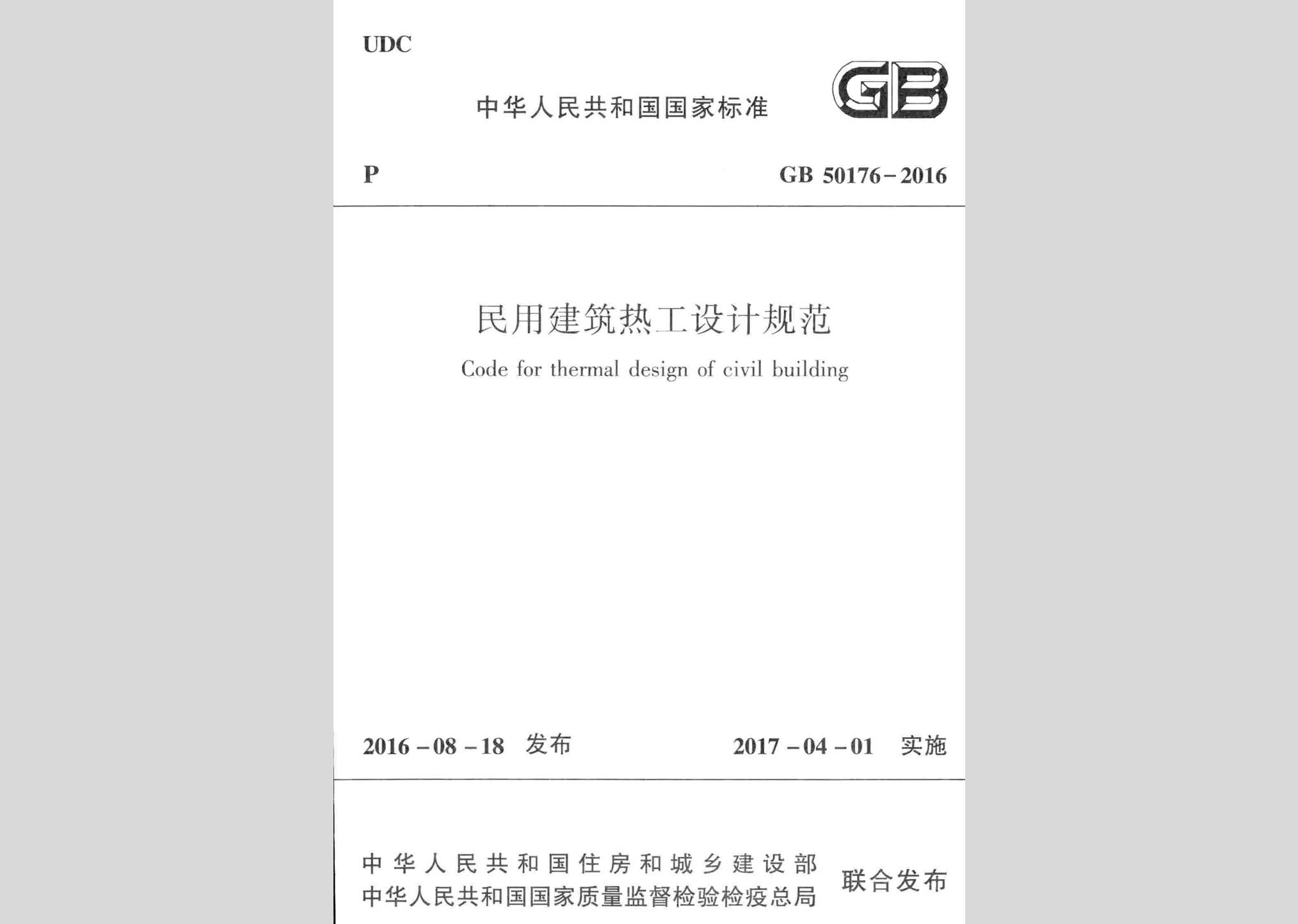 GB50176-2016：民用建筑熱工設計規(guī)范