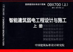 09X700(上)：智能建筑弱電工程設(shè)計與施工 上冊