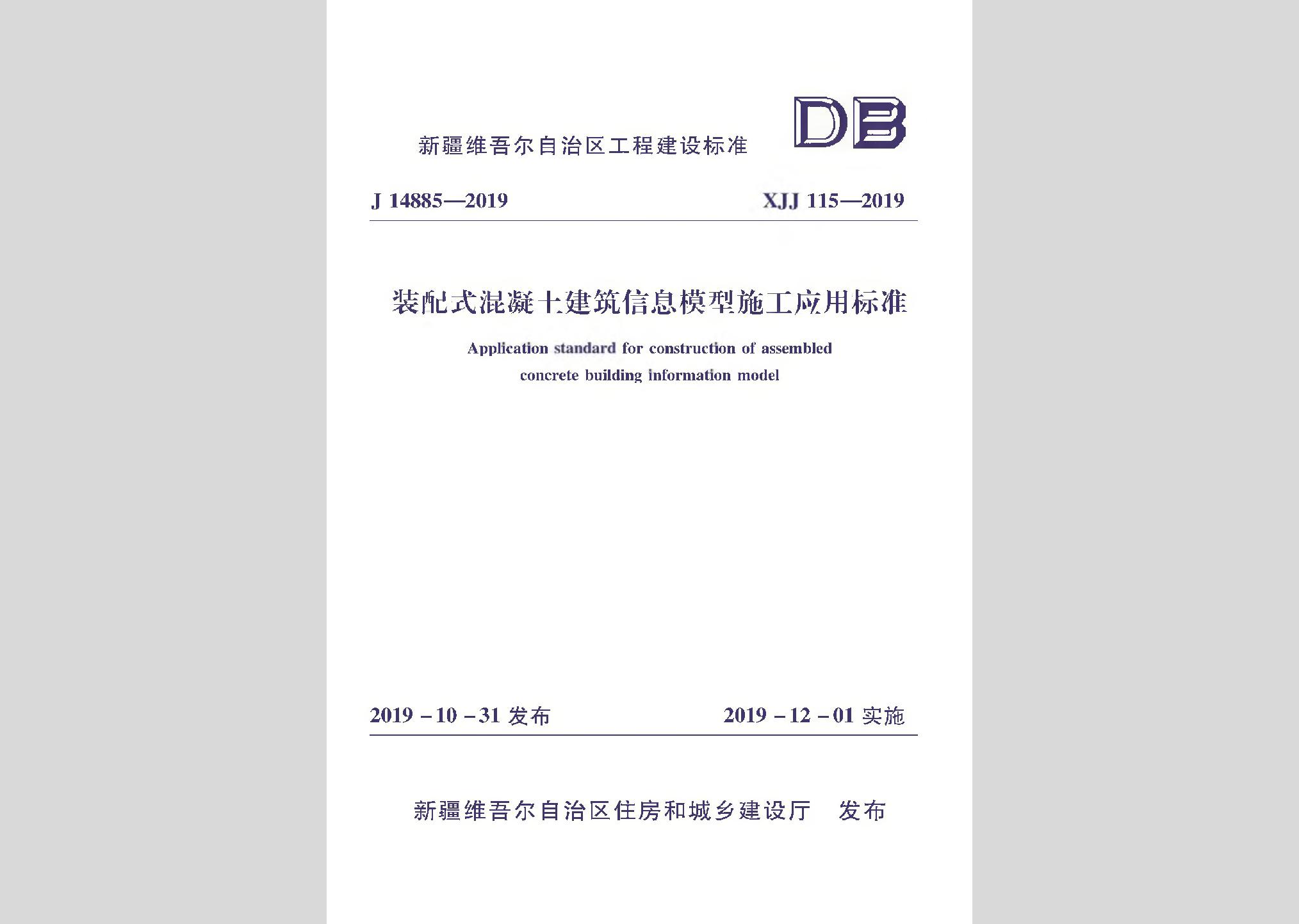 XJJ115-2019：裝配式混凝土建筑信息模型施工應(yīng)用標(biāo)準(zhǔn)