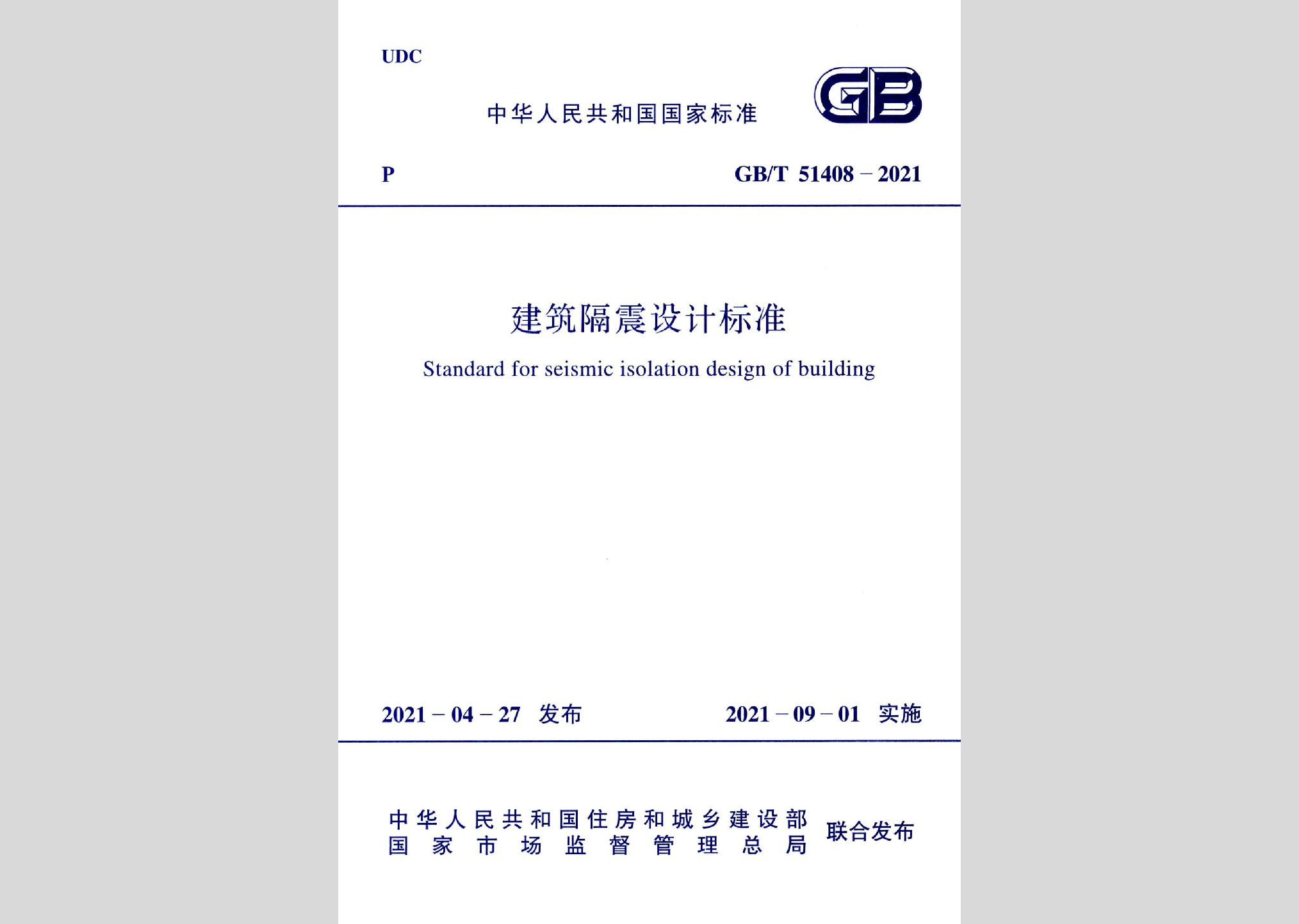 GB/T51408-2021：建筑隔震設(shè)計(jì)標(biāo)準(zhǔn)