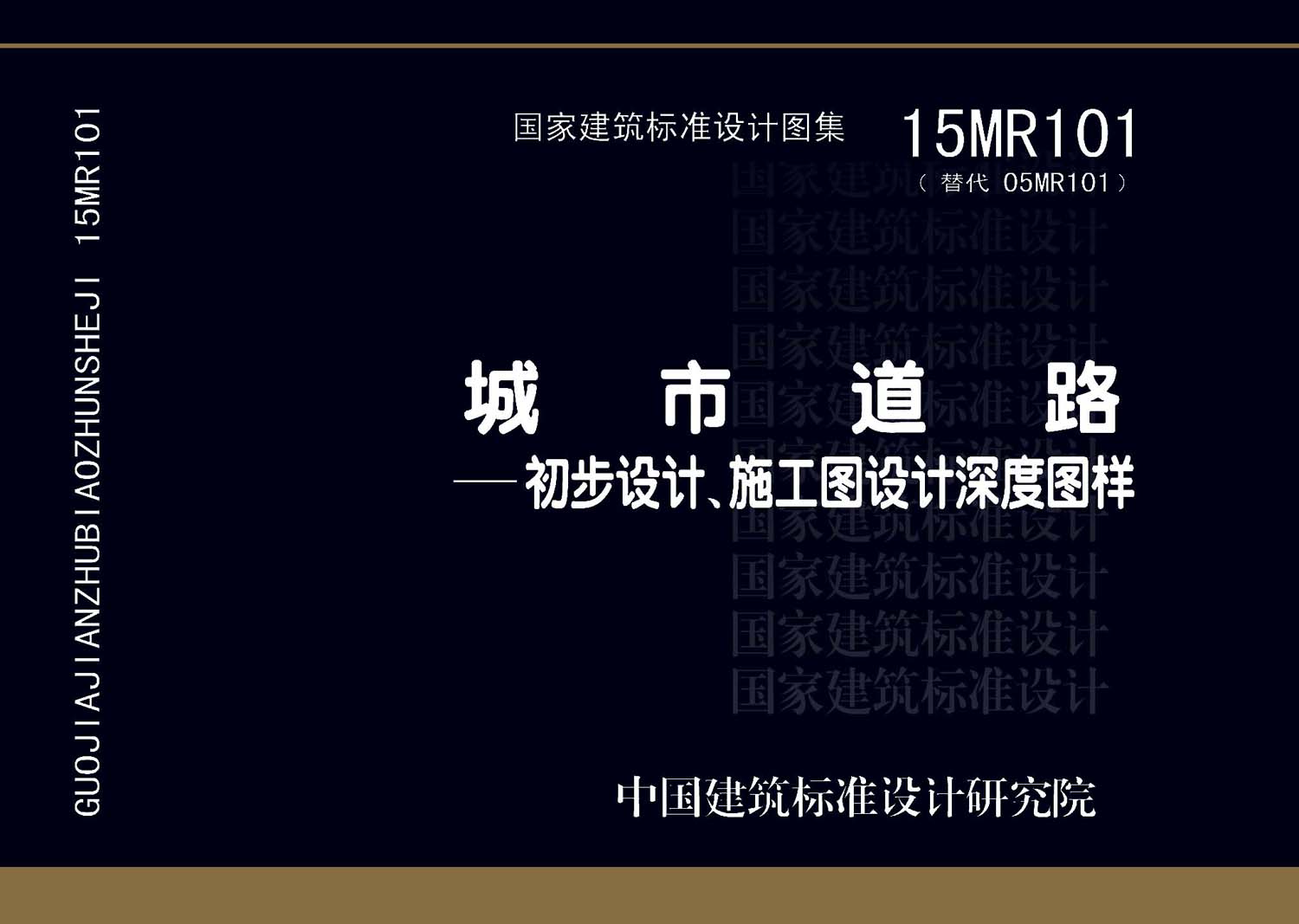 15MR101：城市道路—初步設(shè)計、施工圖設(shè)計深度圖樣