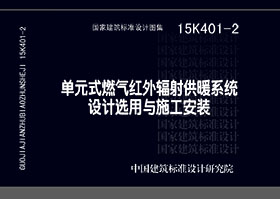 15K401-2：單元式燃氣紅外線輻射供暖系統(tǒng)設(shè)計選用與施工安裝