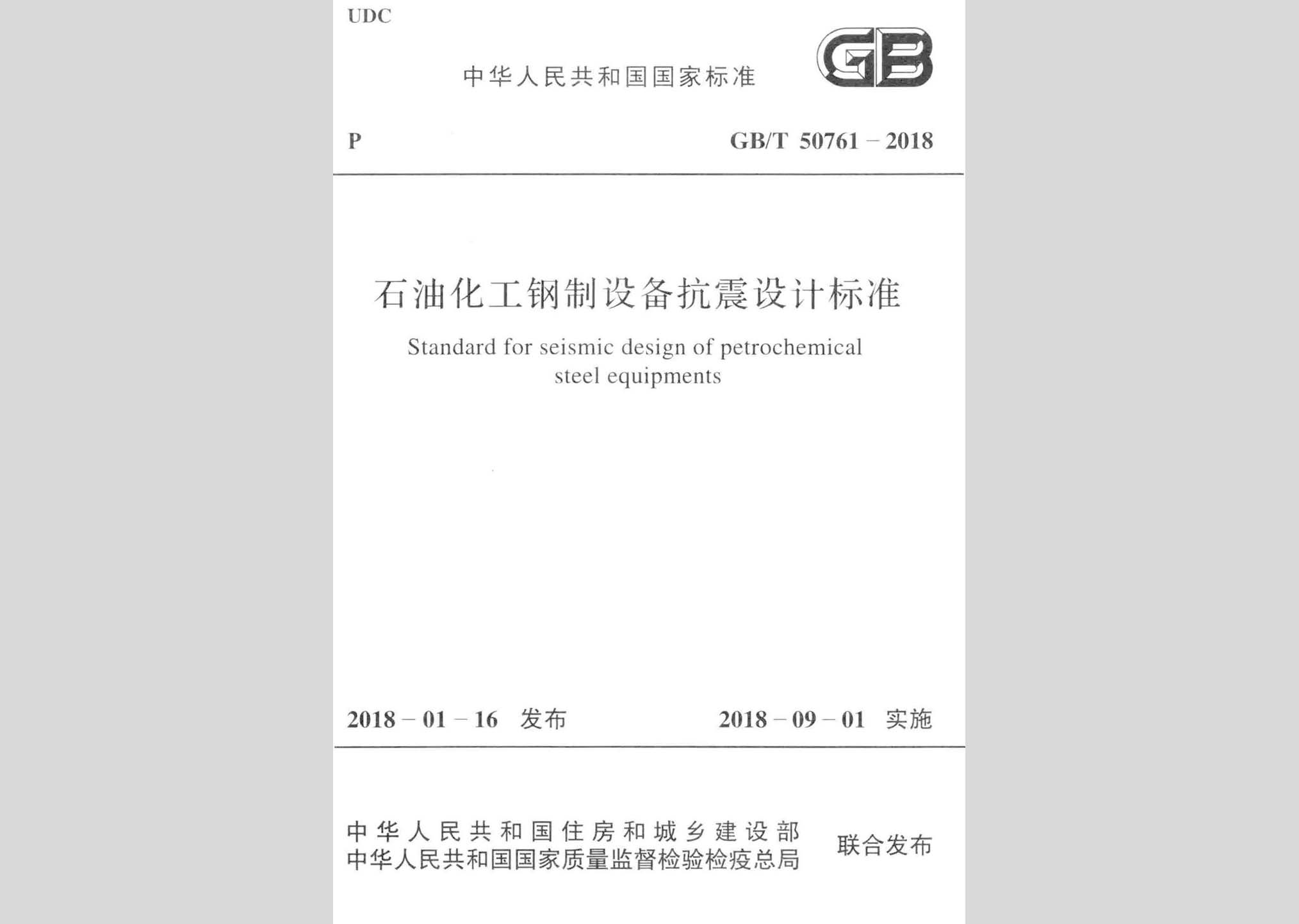 GB/T50761-2018：石油化工鋼制設(shè)備抗震設(shè)計(jì)標(biāo)準(zhǔn)