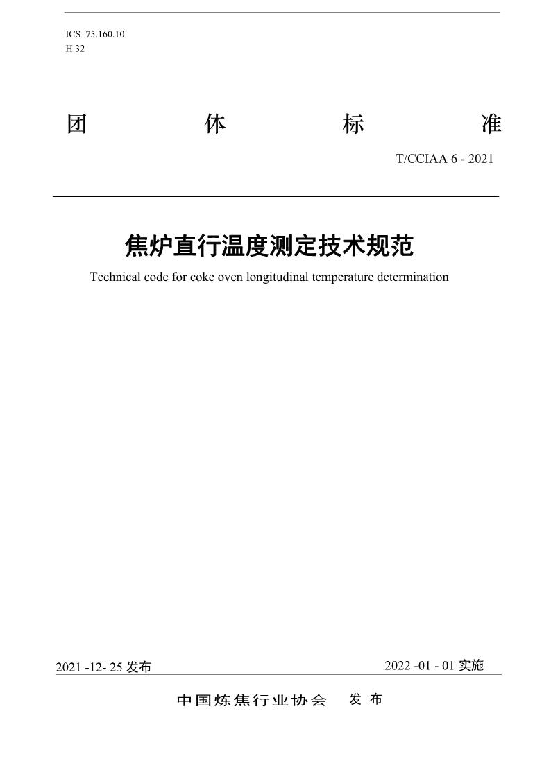 T/CCIAA 6-2021 焦?fàn)t直行溫度測(cè)定技術(shù)規(guī)范