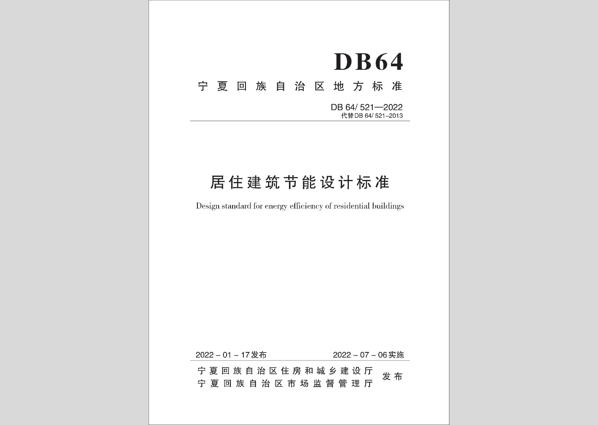 DB64/521-2022：居住建筑節(jié)能設(shè)計(jì)標(biāo)準(zhǔn)