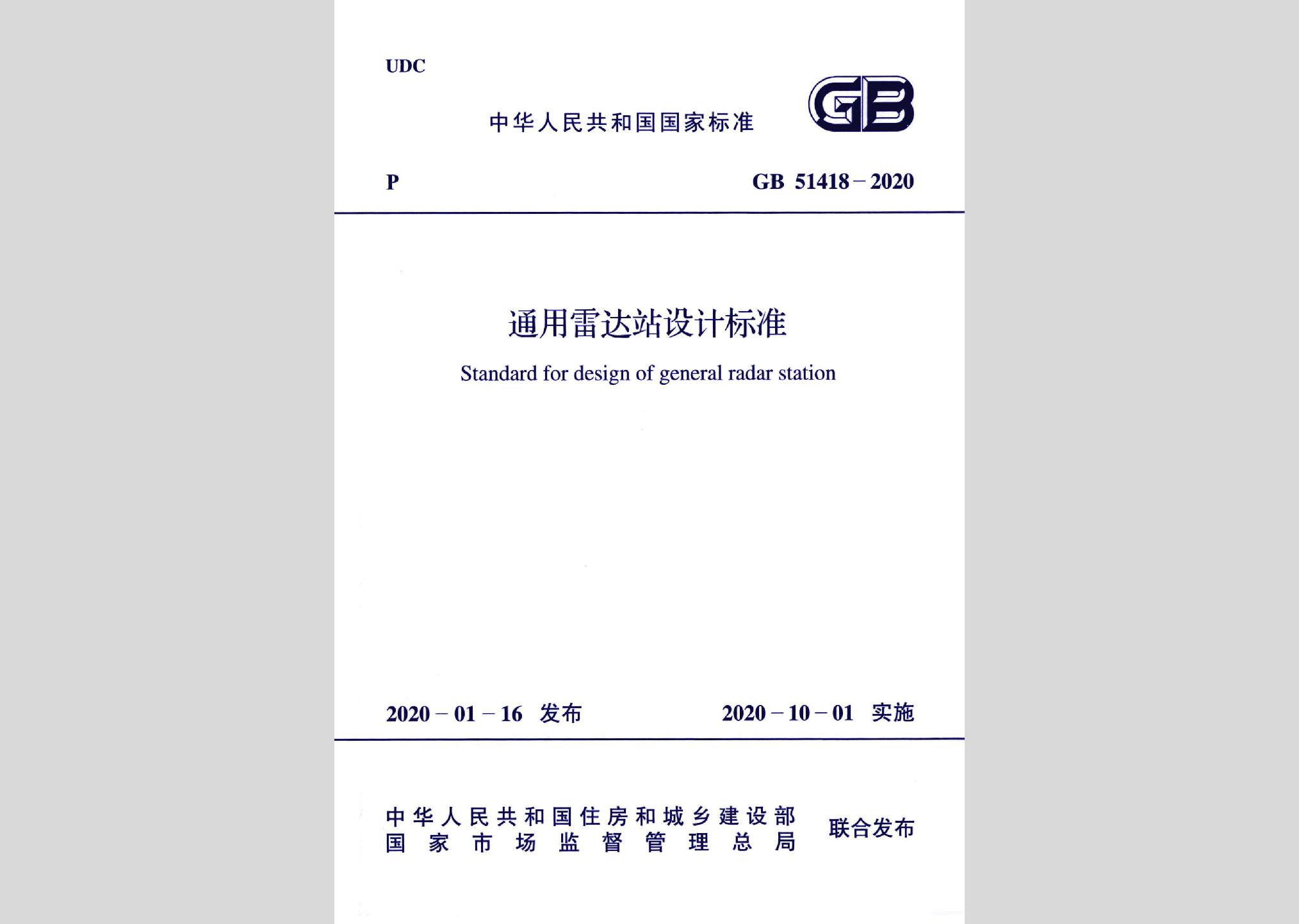 GB51418-2020：通用雷達(dá)站設(shè)計(jì)標(biāo)準(zhǔn)