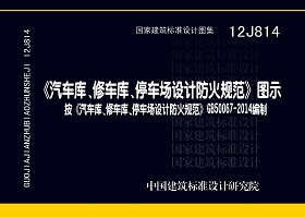 12J814：《汽車(chē)庫(kù)、修車(chē)庫(kù)、停車(chē)場(chǎng)設(shè)計(jì)防火規(guī)范》圖示