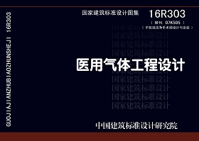 16R303：醫(yī)用氣體工程設(shè)計(jì)