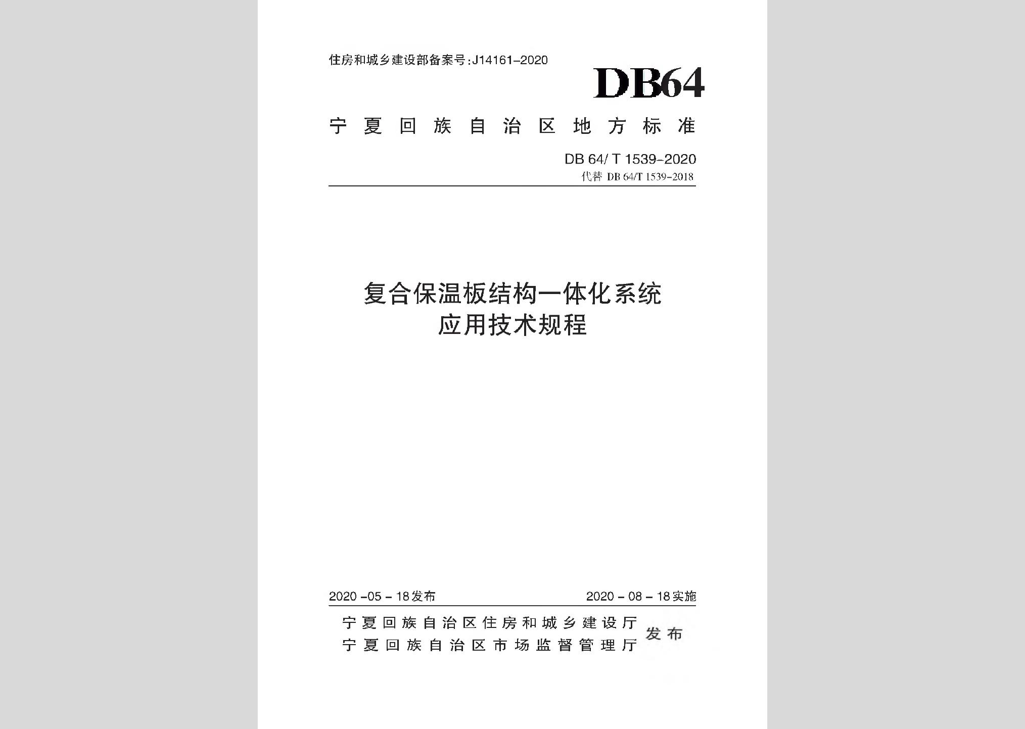 DB64/T1539-2020：復合保溫板結構一體化系統(tǒng)應用技術規(guī)程