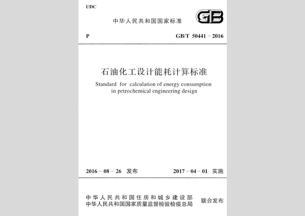 GB/T50441-2016：石油化工設(shè)計(jì)能耗計(jì)算標(biāo)準(zhǔn)