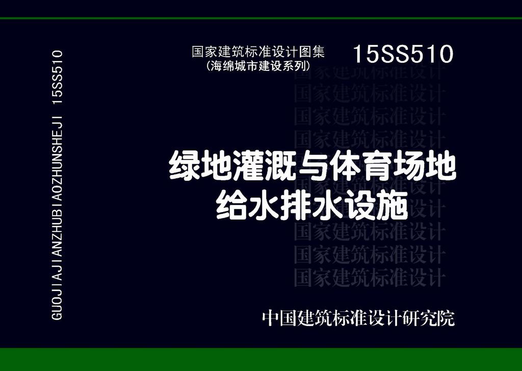 15SS510：綠地灌溉與體育場地給水排水設(shè)施