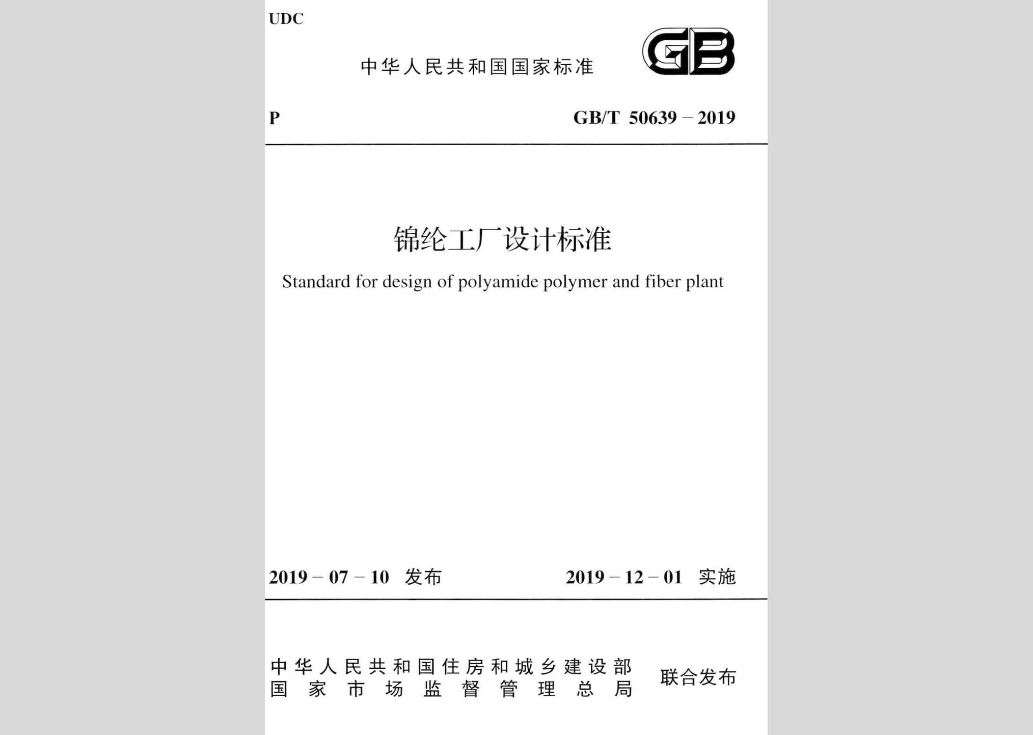 GB/T50639-2019：錦綸工廠(chǎng)設(shè)計(jì)標(biāo)準(zhǔn)