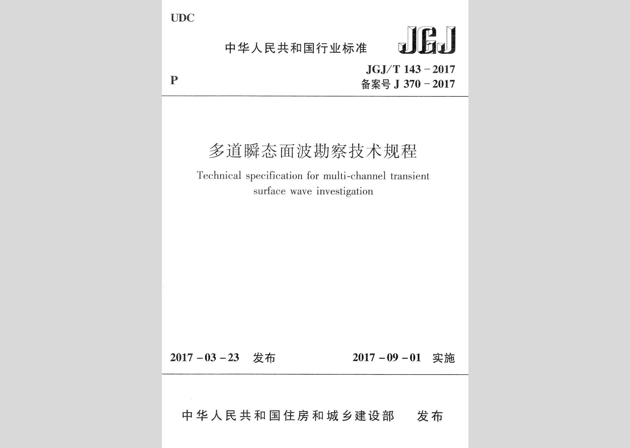 JGJ/T143-2017：多道瞬態(tài)面波勘察技術(shù)規(guī)程