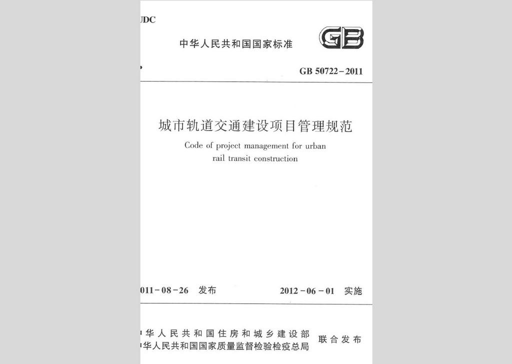 GB50722-2011：城市軌道交通建設項目管理規(guī)范